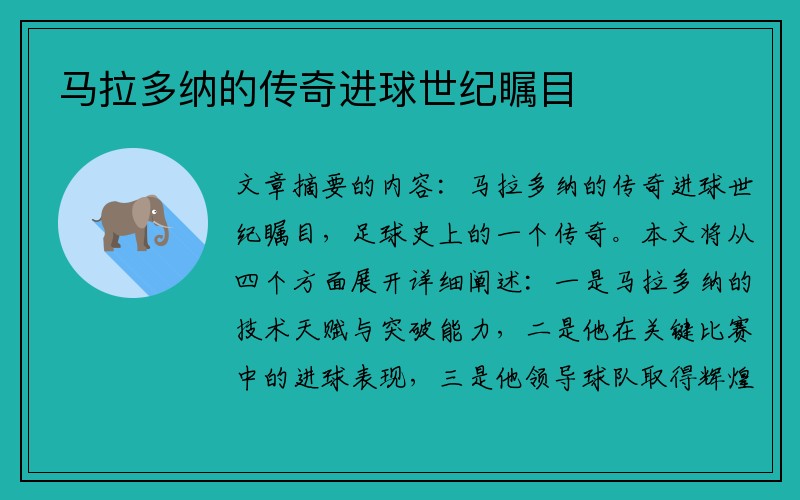 马拉多纳的传奇进球世纪瞩目